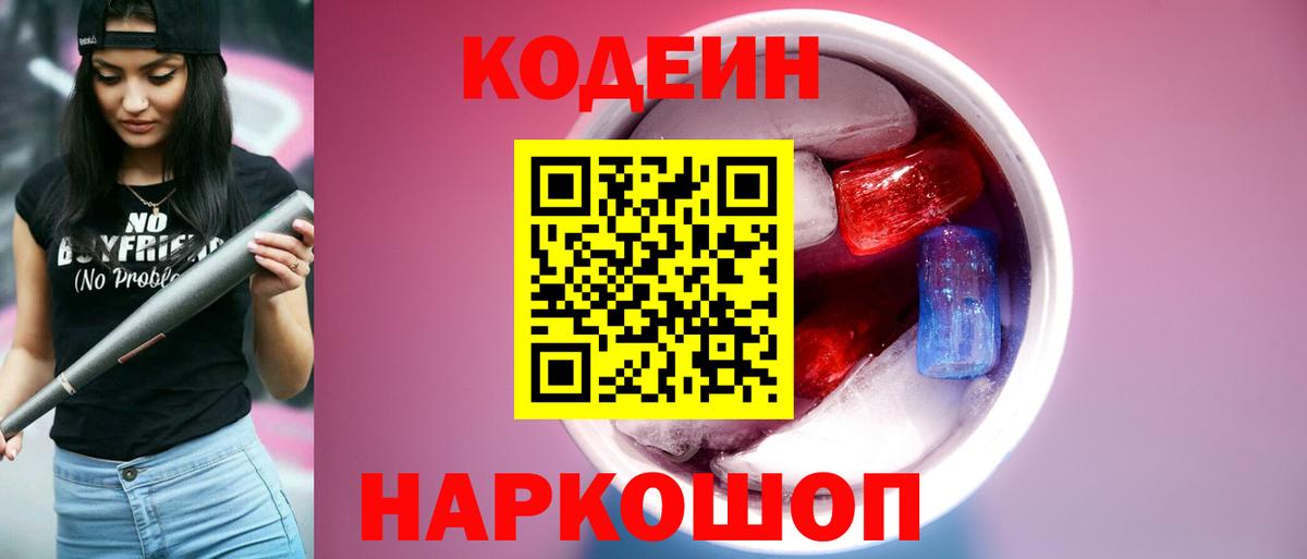 Кодеин напиток Lean (лин)  Кодеиновый сироп Lean Purple Drank  Тельмана  Вход с VPN 